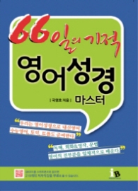66일의 기적 영어성경마스터